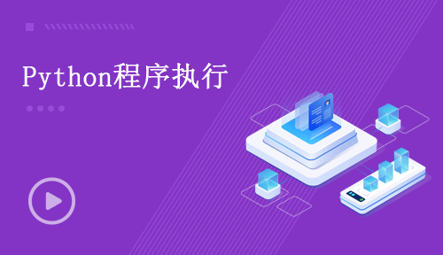 Python視頻教程-第四節(jié)：Python程序執(zhí)行